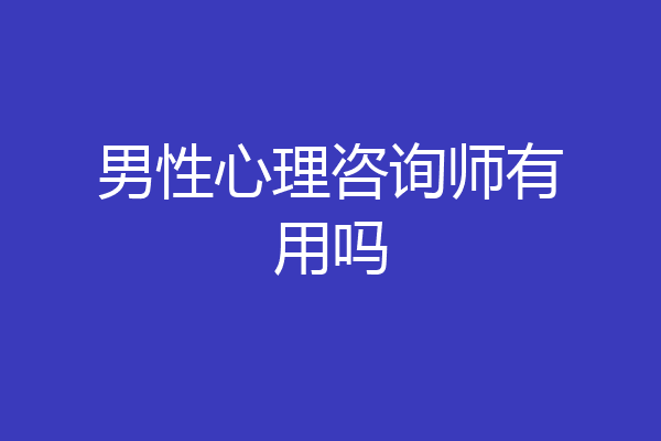 男性心理咨询师有用吗