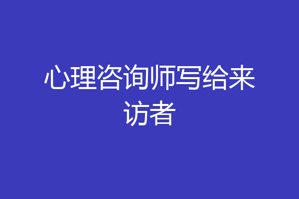 心理咨询师写给来访者