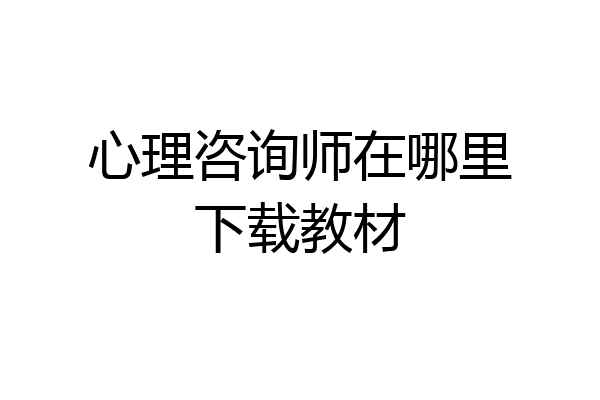 心理咨询师在哪里下载教材