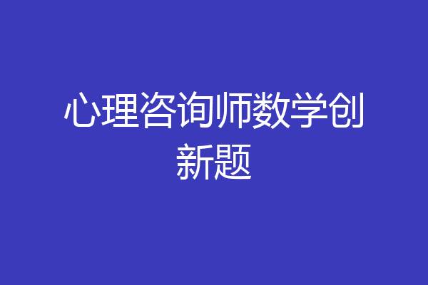 心理咨询师数学创新题