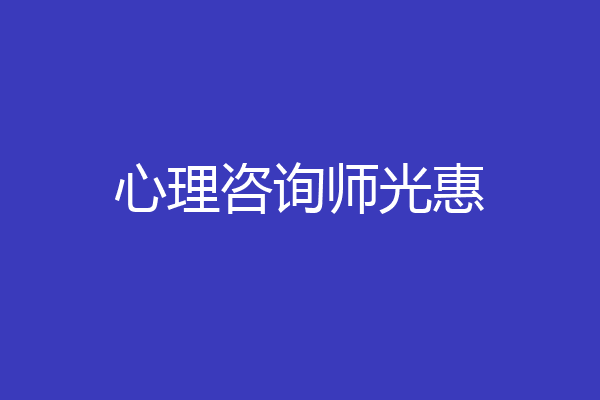 心理咨询师光惠