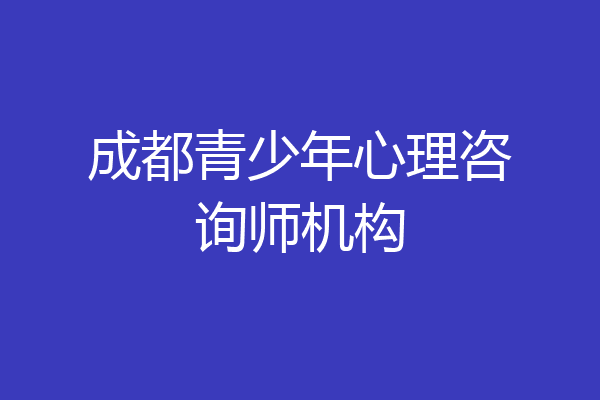 成都青少年心理咨询师机构