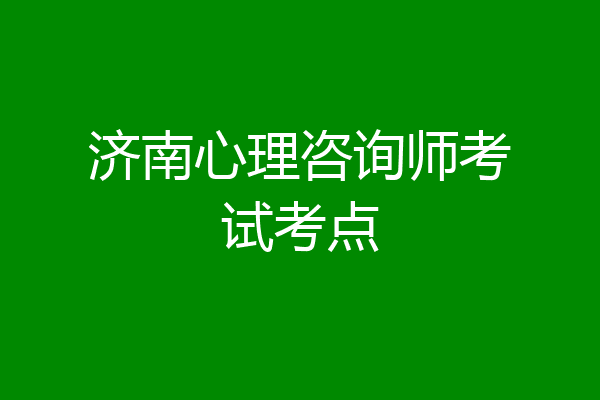 济南心理咨询师考试考点