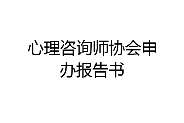 心理咨询师协会申办报告书