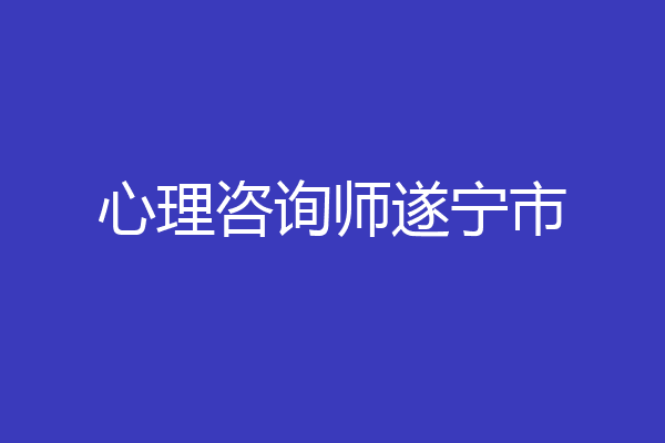 心理咨询师遂宁市