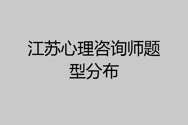 江苏心理咨询师题型分布