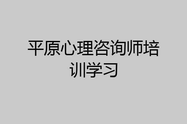 平原心理咨询师培训学习