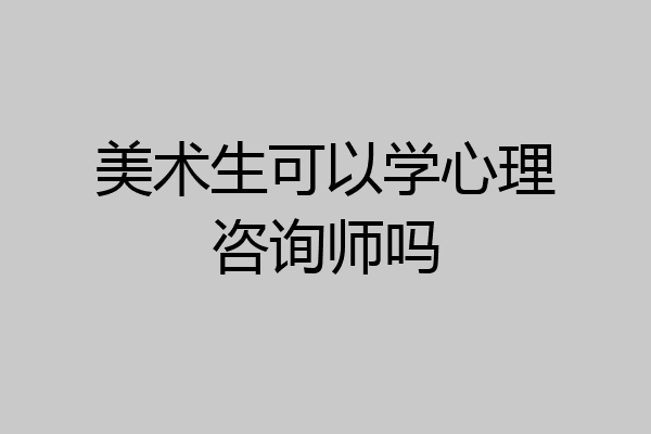 美术生可以学心理咨询师吗
