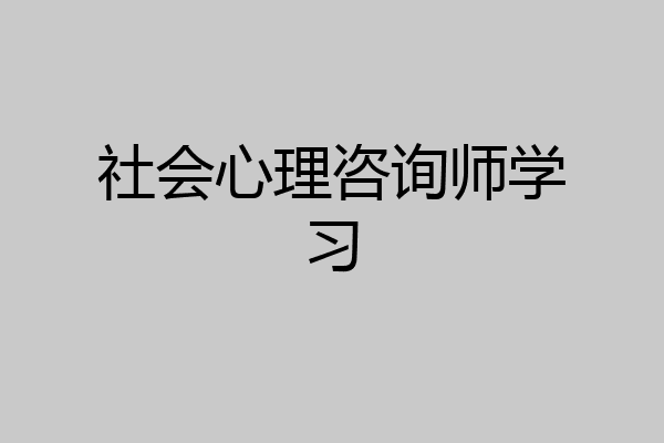 社会心理咨询师学习