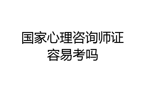 国家心理咨询师证容易考吗