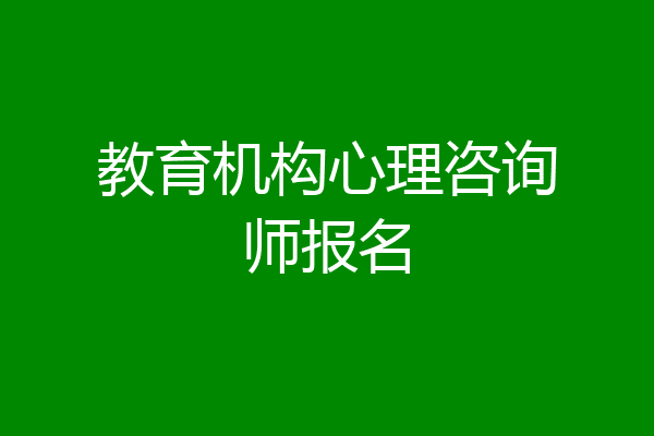 教育机构心理咨询师报名
