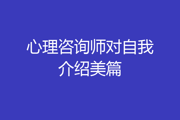 心理咨询师对自我介绍美篇
