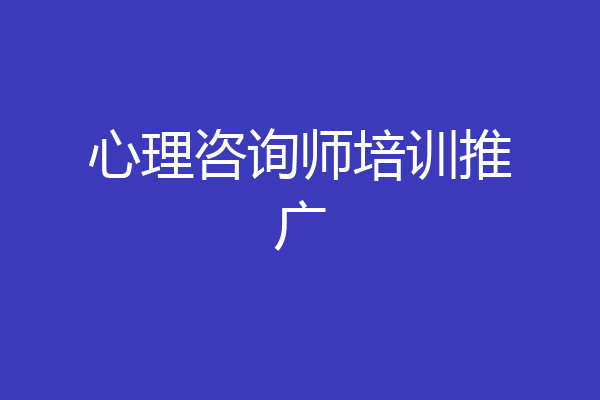 心理咨询师培训推广