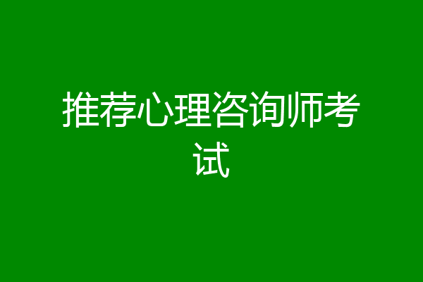 推荐心理咨询师考试