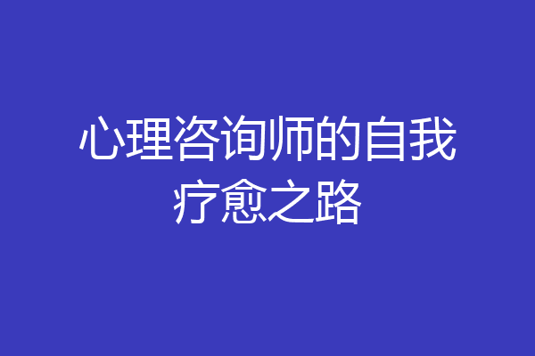 心理咨询师的自我疗愈之路