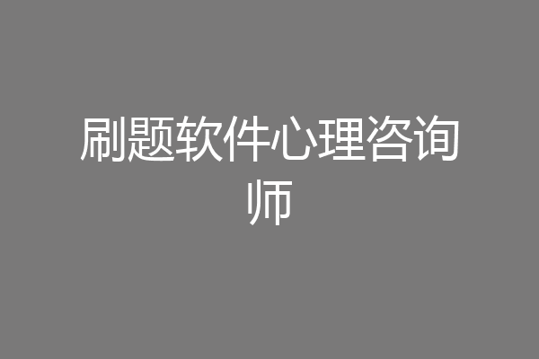 刷题软件心理咨询师