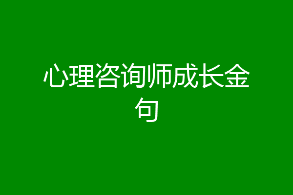 心理咨询师成长金句