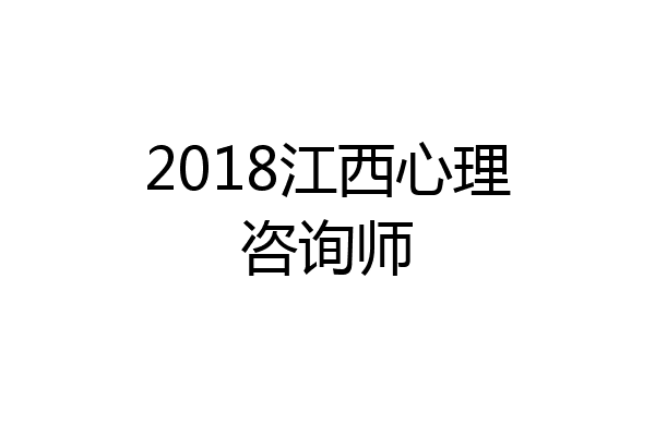 2018江西心理咨询师