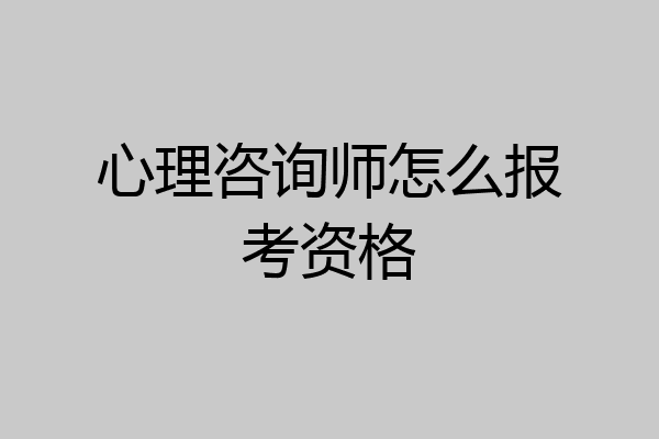心理咨询师怎么报考资格