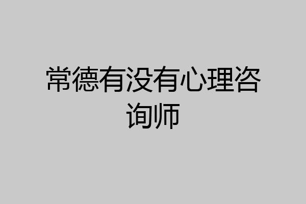 常德有没有心理咨询师