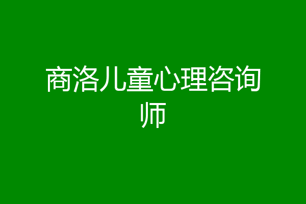 商洛儿童心理咨询师