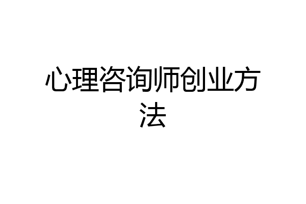 心理咨询师创业方法
