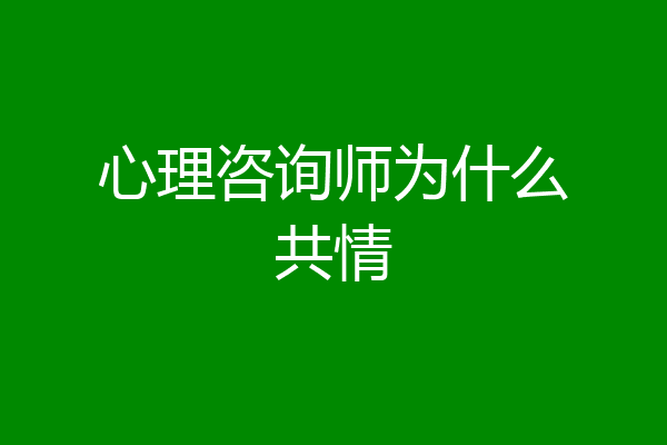 心理咨询师为什么共情