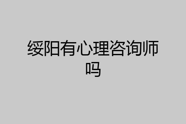绥阳有心理咨询师吗