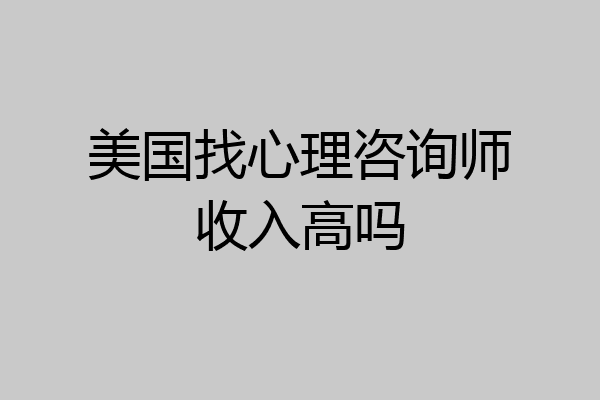 美国找心理咨询师收入高吗