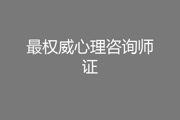 最权威心理咨询师证