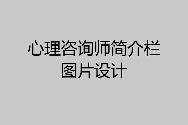 心理咨询师简介栏图片设计