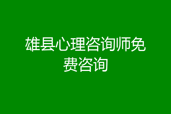 雄县心理咨询师免费咨询