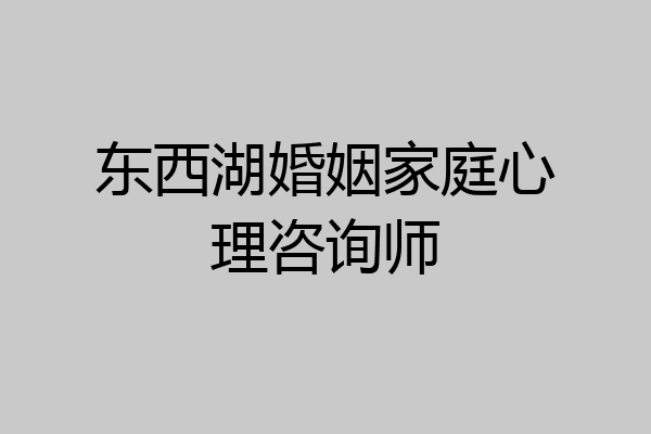 东西湖婚姻家庭心理咨询师