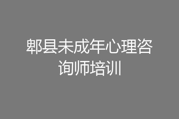 郫县未成年心理咨询师培训