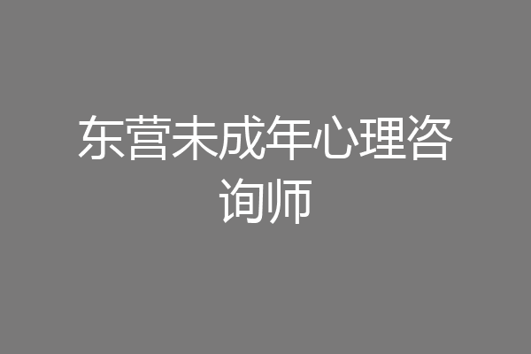 东营未成年心理咨询师