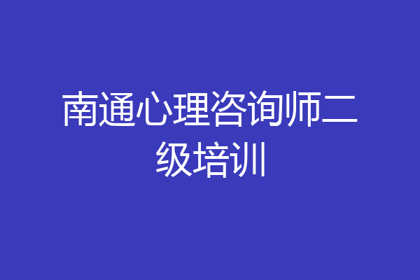 南通心理咨询师二级培训