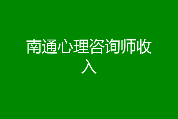 南通心理咨询师收入