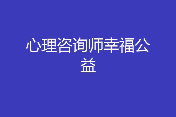 心理咨询师幸福公益