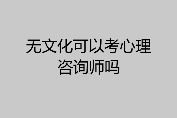无文化可以考心理咨询师吗