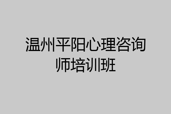 温州平阳心理咨询师培训班