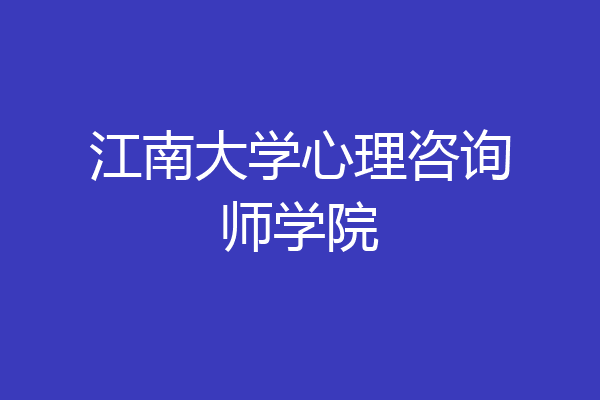 江南大学心理咨询师学院