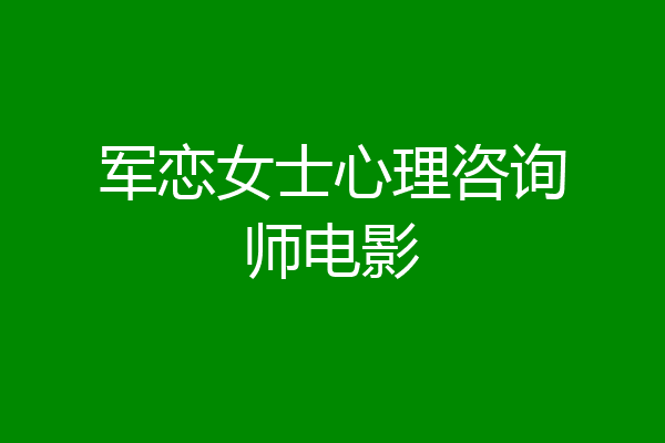 军恋女士心理咨询师电影