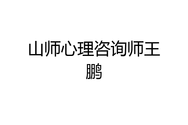 山师心理咨询师王鹏