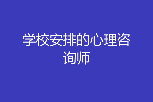 学校安排的心理咨询师