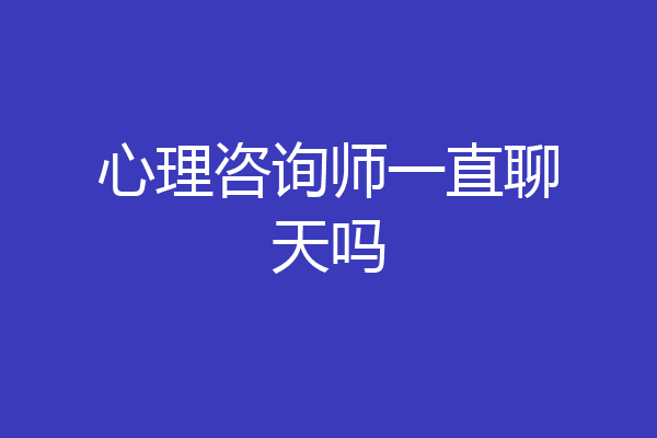 心理咨询师一直聊天吗
