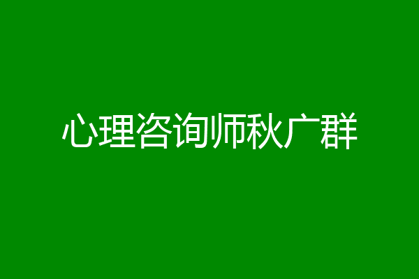 心理咨询师秋广群