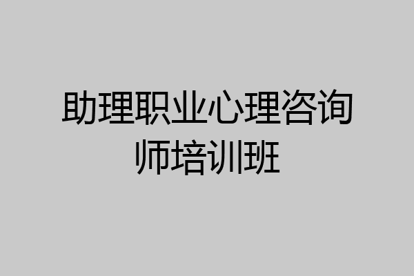 助理职业心理咨询师培训班