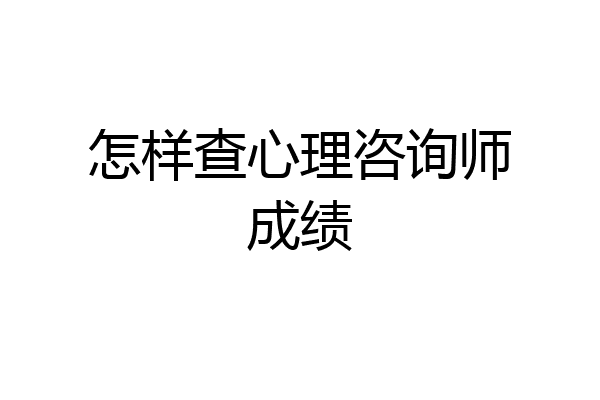怎样查心理咨询师成绩