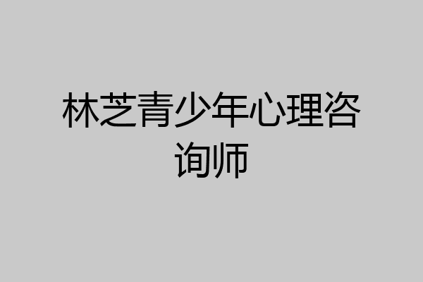 林芝青少年心理咨询师