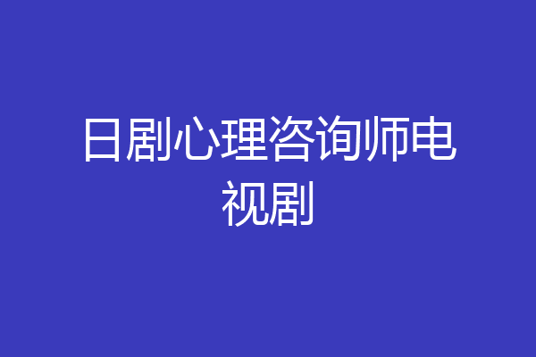 日剧心理咨询师电视剧